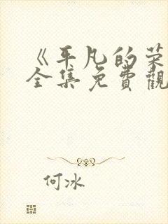 《平凡的荣耀》全集免费观看高清