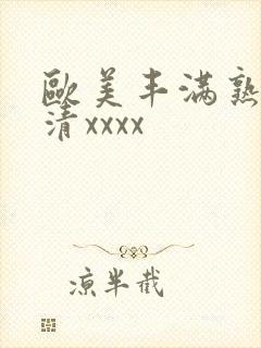 欧美丰满熟妇高清xxxx