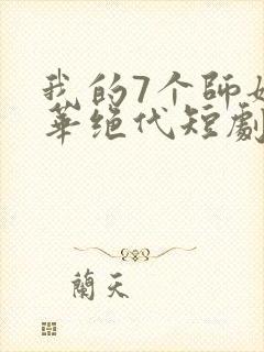 我的7个师姐风华绝代短剧免费版观看封面