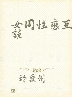 女同性恋互慰小说