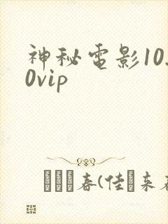 神秘电影10.0vip