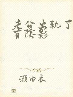 老公出轨了心里有阴影封面