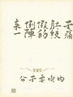 来例假肚子一阵一阵的绞痛什么原因