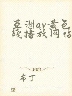 亚洲av黄色在线播放网站封面