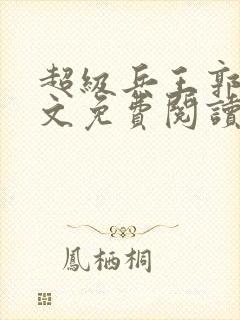 超级兵王郭璞全文免费阅读封面