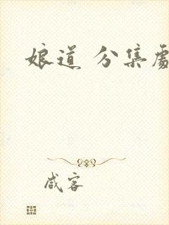 娘道 分集剧情
