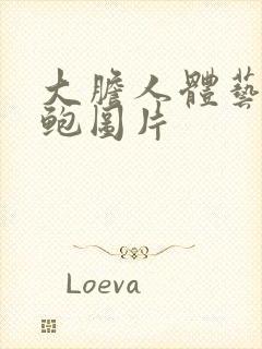 大胆人体艺术美鲍图片