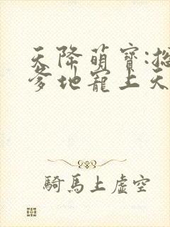 天降萌宝:总裁爹地宠上天