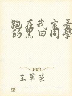 跑在我家看漫画的黑田同学