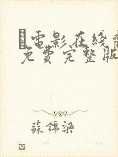 电影在线观看免费完整版高清