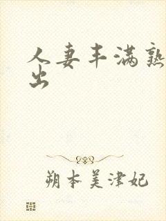 人妻丰满熟妇中出