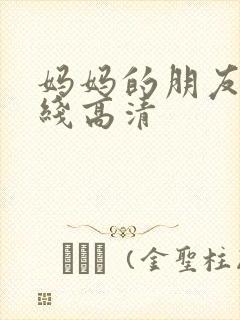 妈妈的朋友3在线高清封面