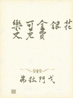 乐可金银花露全文免费封面