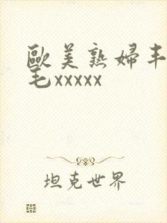 欧美熟妇丰满多毛xxxxx封面