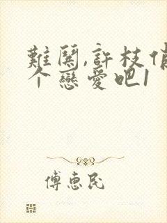 难哄,许枝俏谈个恋爱吧1