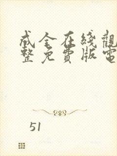 成全在线观看完整免费版电视剧高清