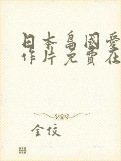 日本岛国爱情动作片免费在线观看封面