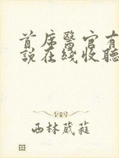 首席医官有声小说在线收听