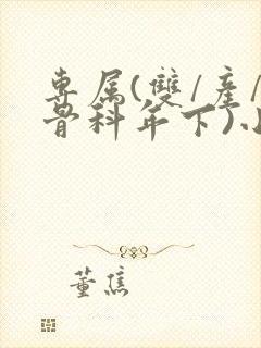 专属(双/产/骨科年下)小说