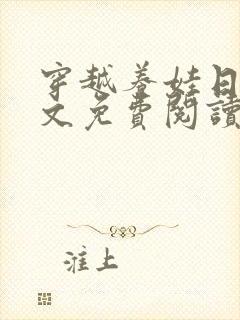 穿越养娃日常全文免费阅读