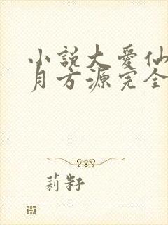 小说大爱仙尊古月方源完全版封面