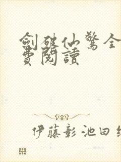 剑破仙惊全文免费阅读