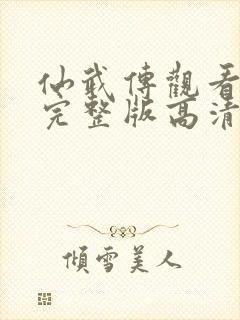 仙武传观看全集完整版高清免费