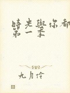 时光与你都很甜第一季