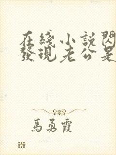 在线小说闪婚后发现老公是亿万富豪