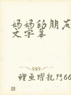 妈妈的朋友1中文字幕