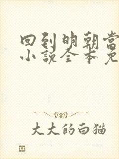 回到明朝当王爷小说全本免费阅读