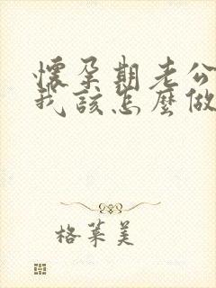 怀孕期老公出轨我该怎么做