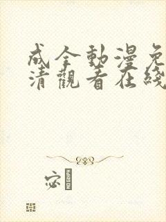 成全动漫免费高清观看在线电视剧