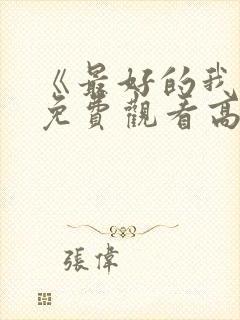 《最好的我们》免费观看高清电视剧