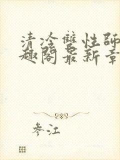 清冷双性师尊笔趣阁最新章节