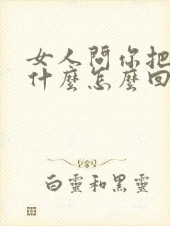 女人问你把她当什么怎么回答封面