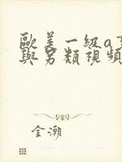 欧美一级a变态与另类视频