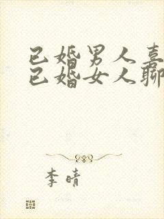 已婚男人喜欢和已婚女人聊天是为什么