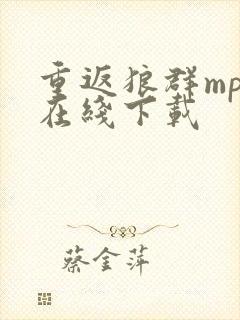 重返狼群mp4在线下载