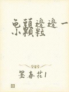 龟头边边一圈有小颗粒