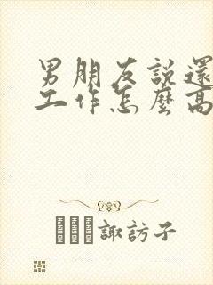 男朋友说还在忙工作怎么高情商回复