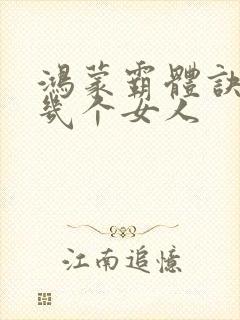 鸿蒙霸体诀萧诺几个女人