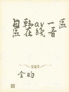 日韩av一区二区在线看封面