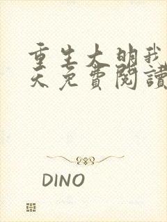 重生大明我要逆天免费阅读