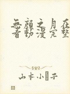 无颜之月在线观看动漫完整免费版封面