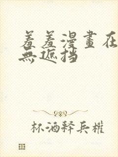 羞羞漫画在线读无遮挡封面