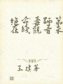 绝命毒师第三季在线观看未删减免费