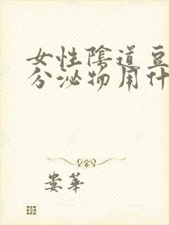 女性阴道豆腐渣分泌物用什么药封面