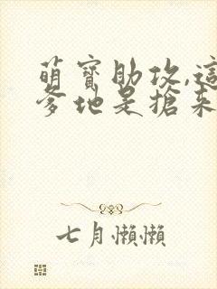 萌宝助攻,这个爹地是抢来的短剧