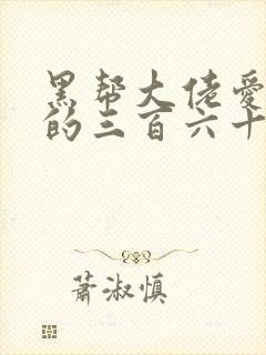 黑帮大佬爱上我的三百六十五天第三季